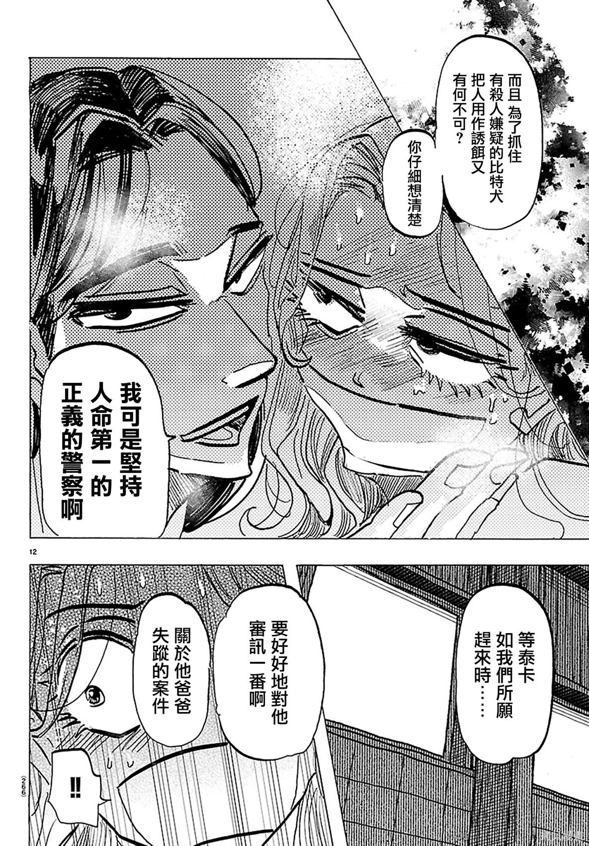 泰卡的理性第38话在线观看 - 第12张