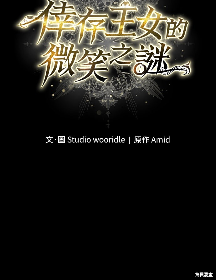 幸存王女的微笑之谜第73话在线观看 - 第13张