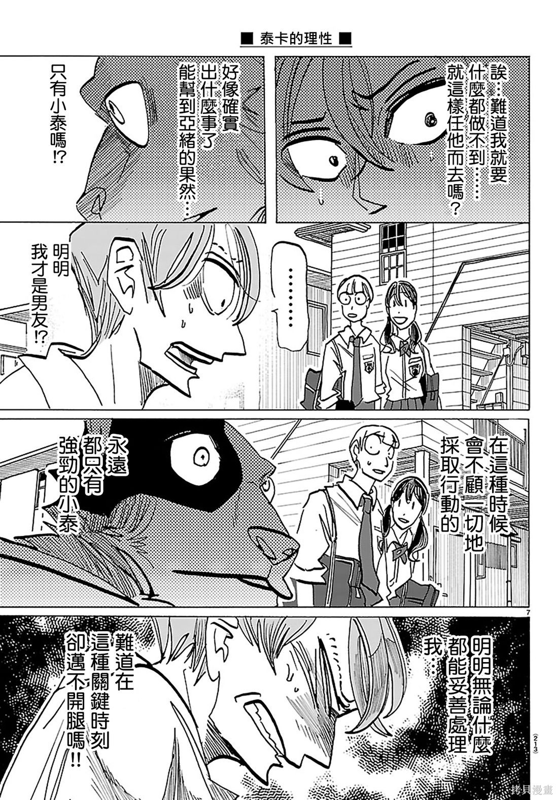 泰卡的理性第39话在线观看 - 第7张