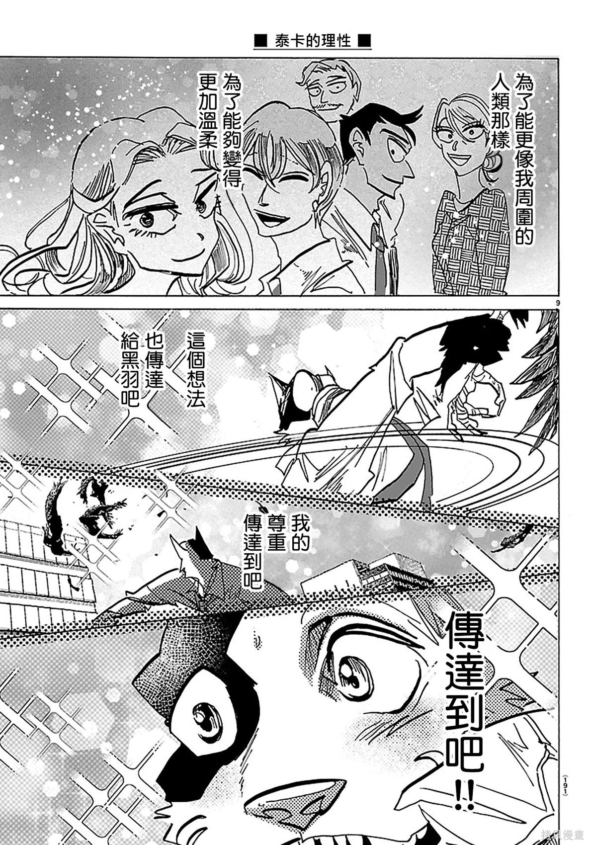 泰卡的理性第40话在线观看 - 第8张