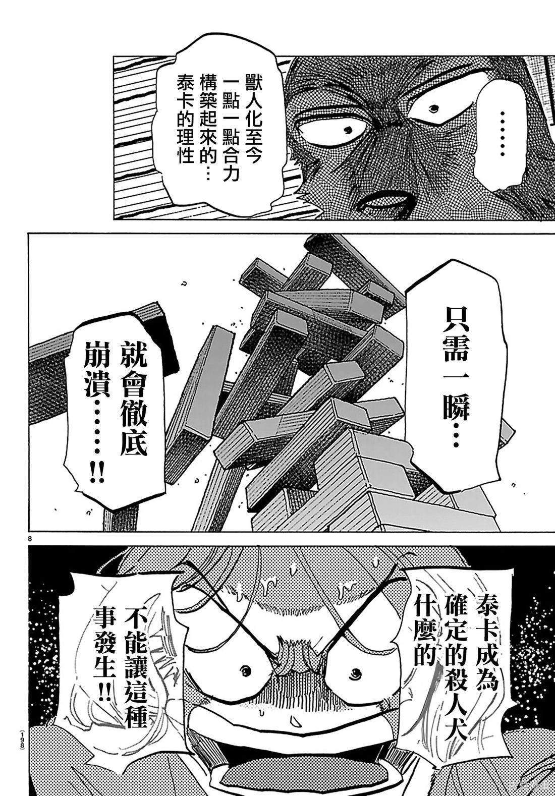 泰卡的理性第41话在线观看 - 第8张