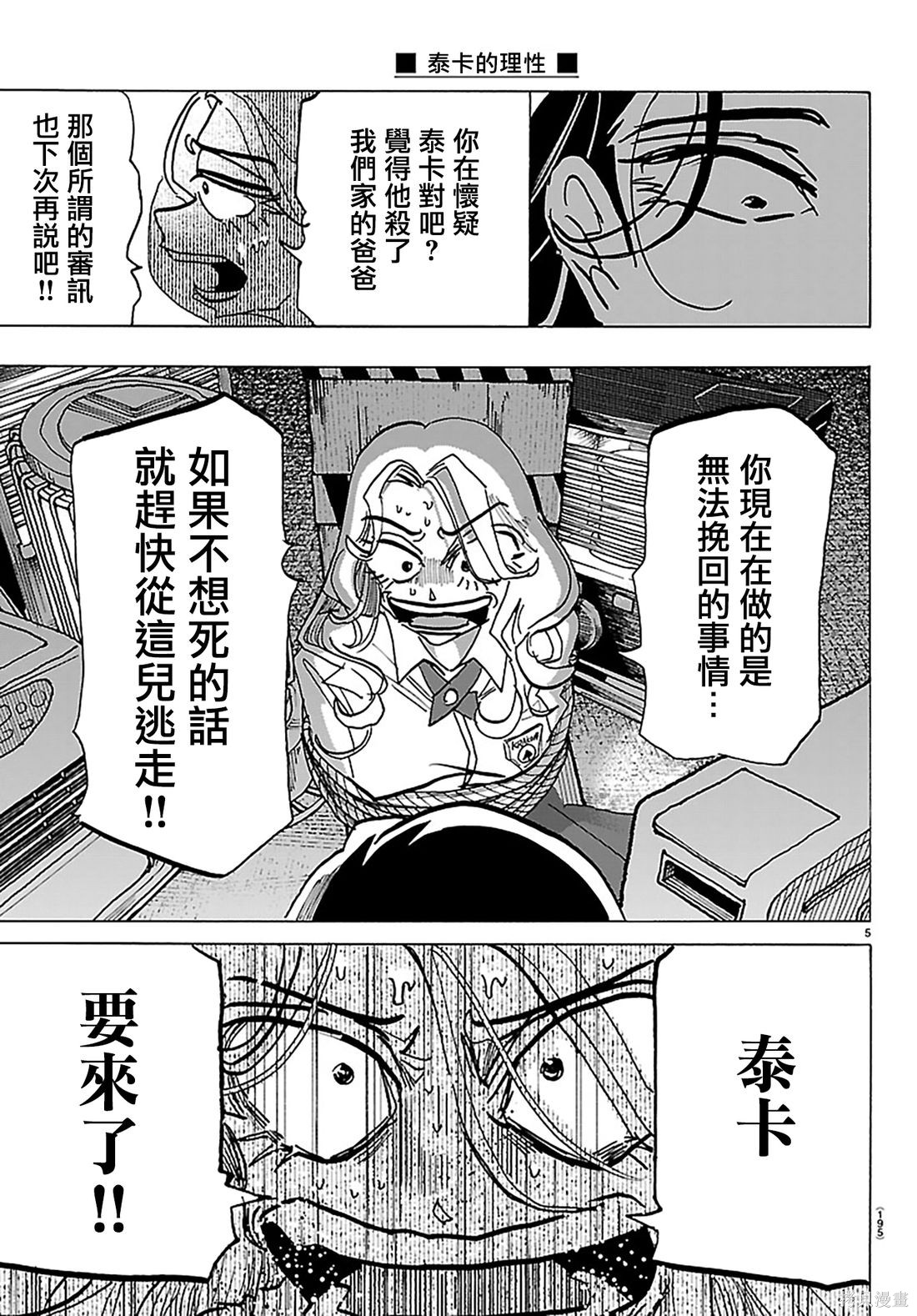 泰卡的理性第41话在线观看 - 第5张
