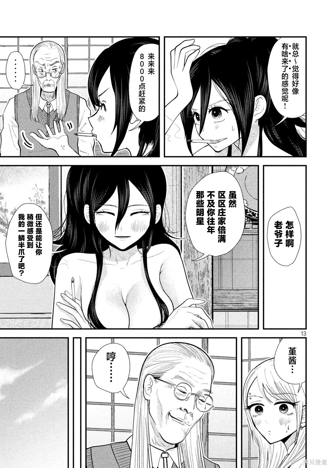 平成败残兵-堇酱堇酱 - 第37话在线观看 - 第13张