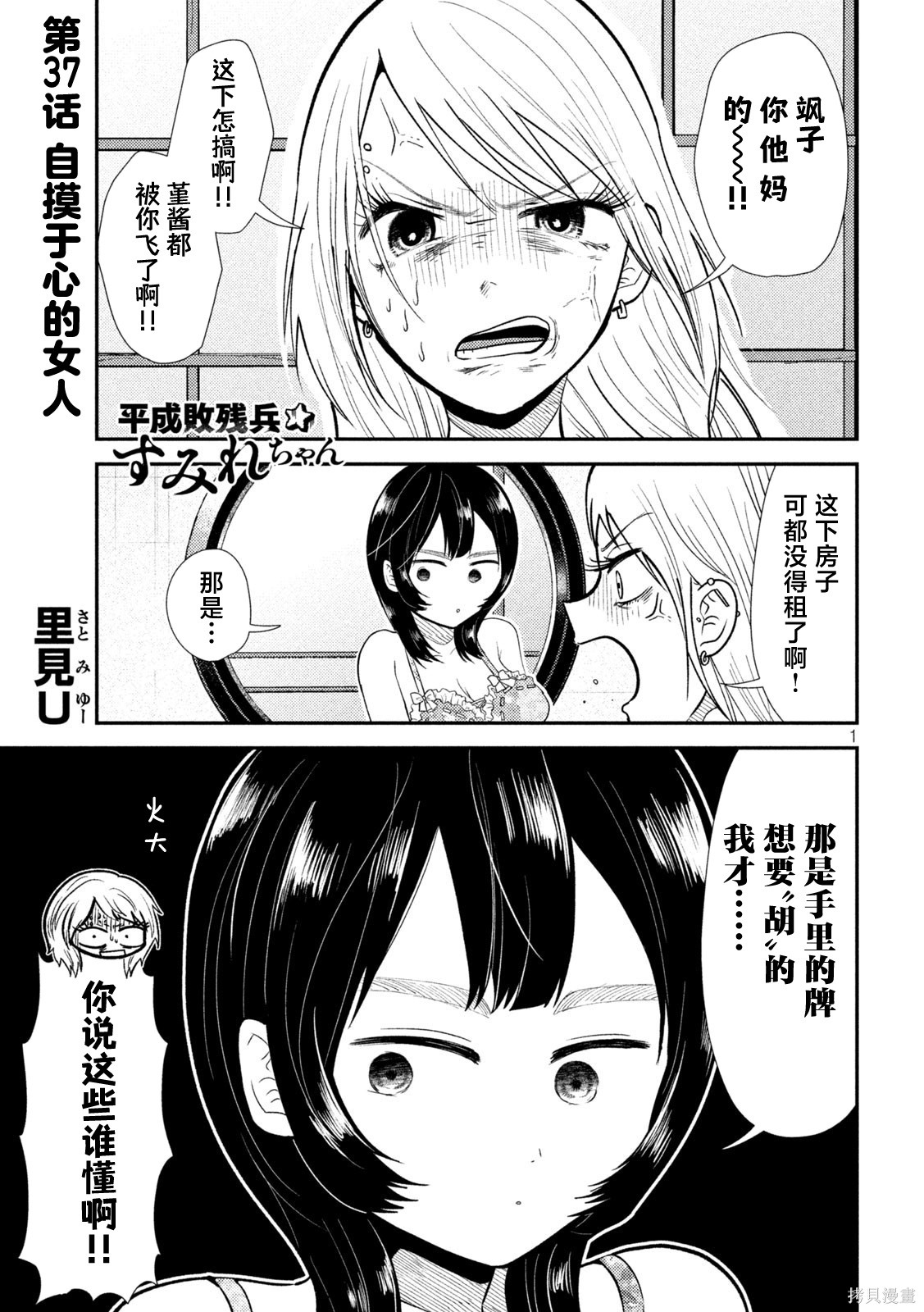 平成败残兵-堇酱堇酱 - 第37话在线观看 - 第1张