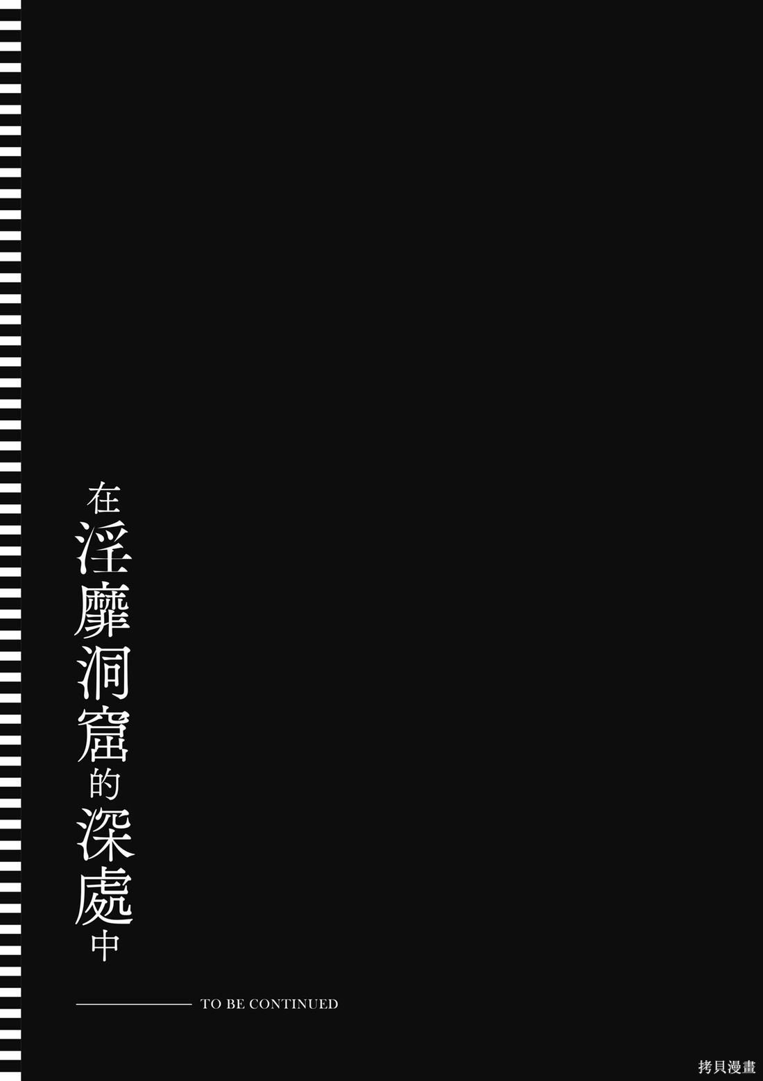 隐秘洞窟的深处第6话在线观看 - 第157张