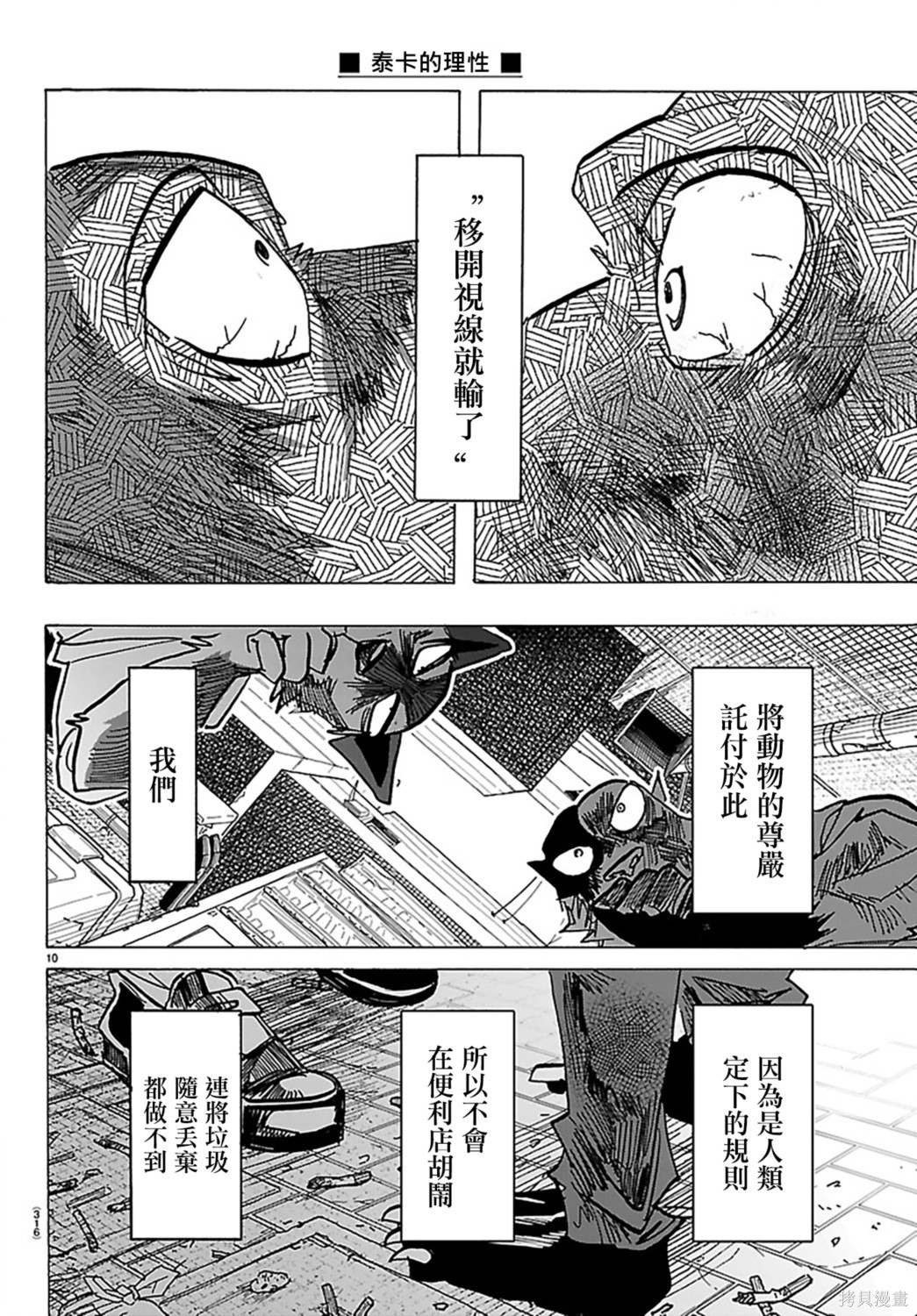 泰卡的理性第42话在线观看 - 第9张