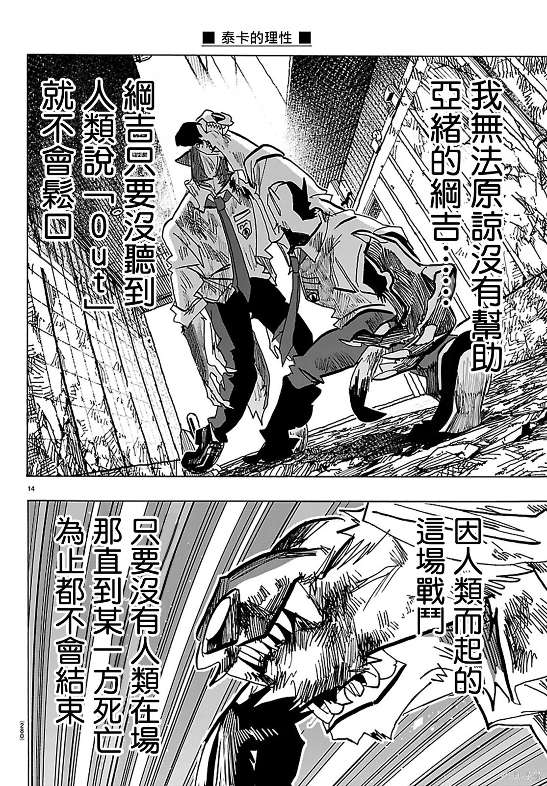泰卡的理性第43话在线观看 - 第14张