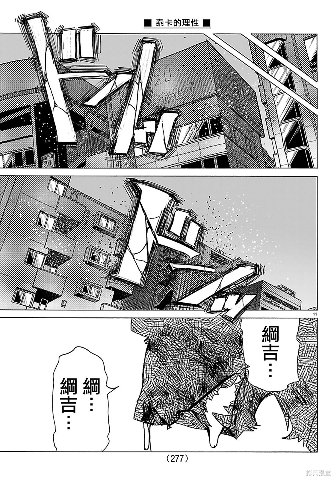泰卡的理性第43话在线观看 - 第11张