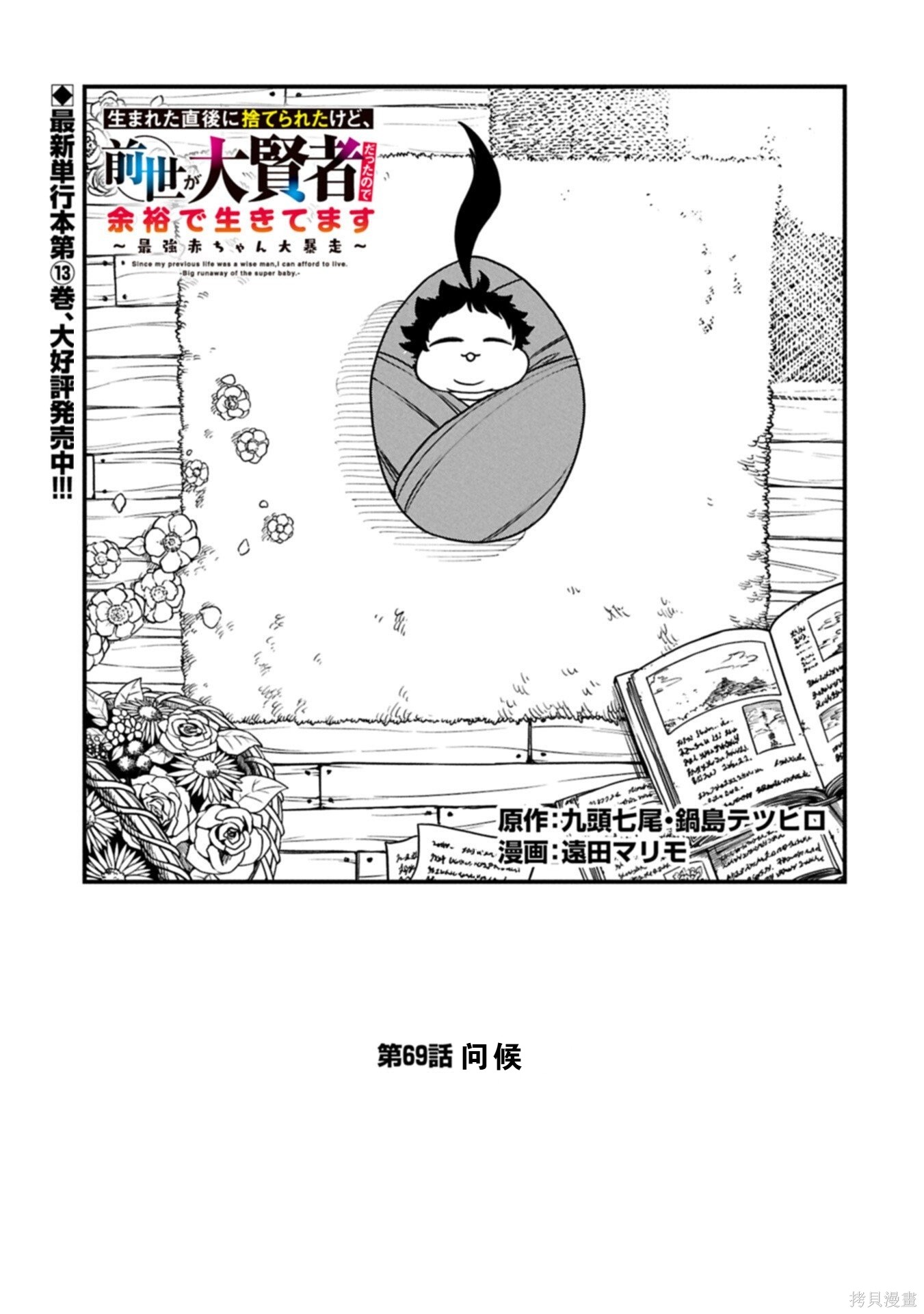 虽然刚出生就被抛弃了，可毕竟前世是大贤者，就淡定地活下去吧第69话在线观看 - 第1张