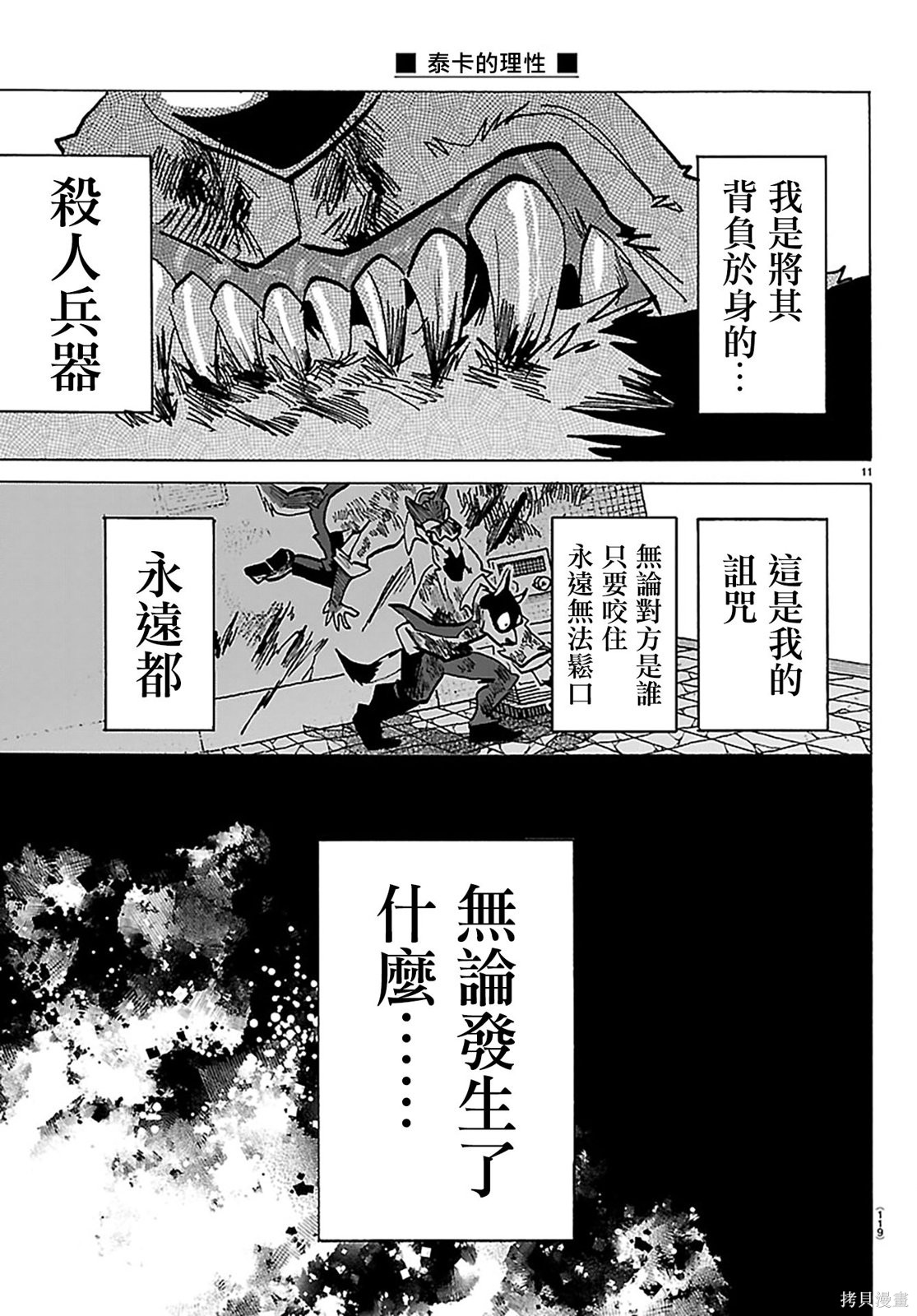 泰卡的理性第44话在线观看 - 第12张