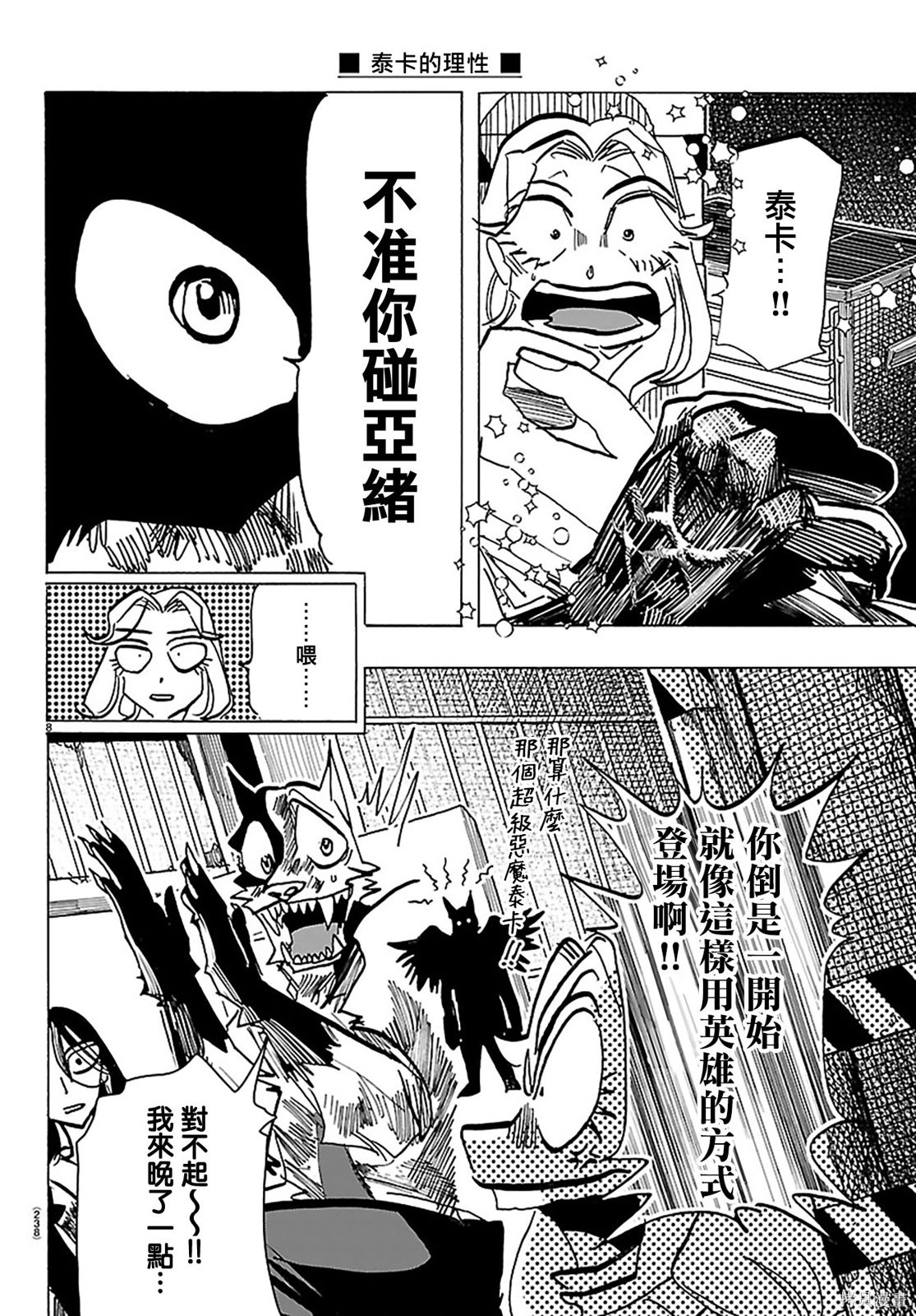 泰卡的理性第45话在线观看 - 第7张