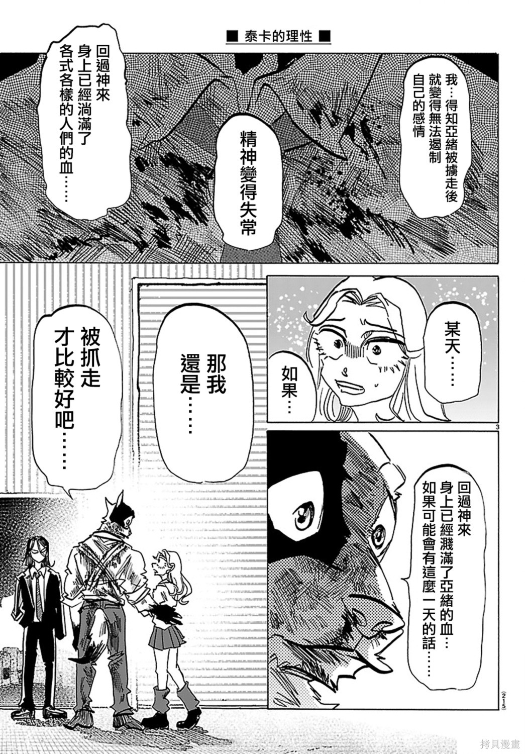 泰卡的理性第46话在线观看 - 第3张