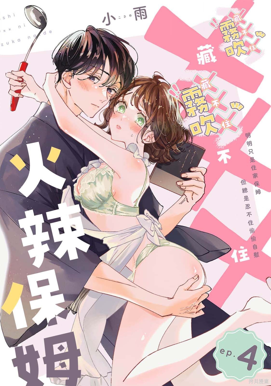 火辣保姆藏不住第04话在线观看 - 第1张