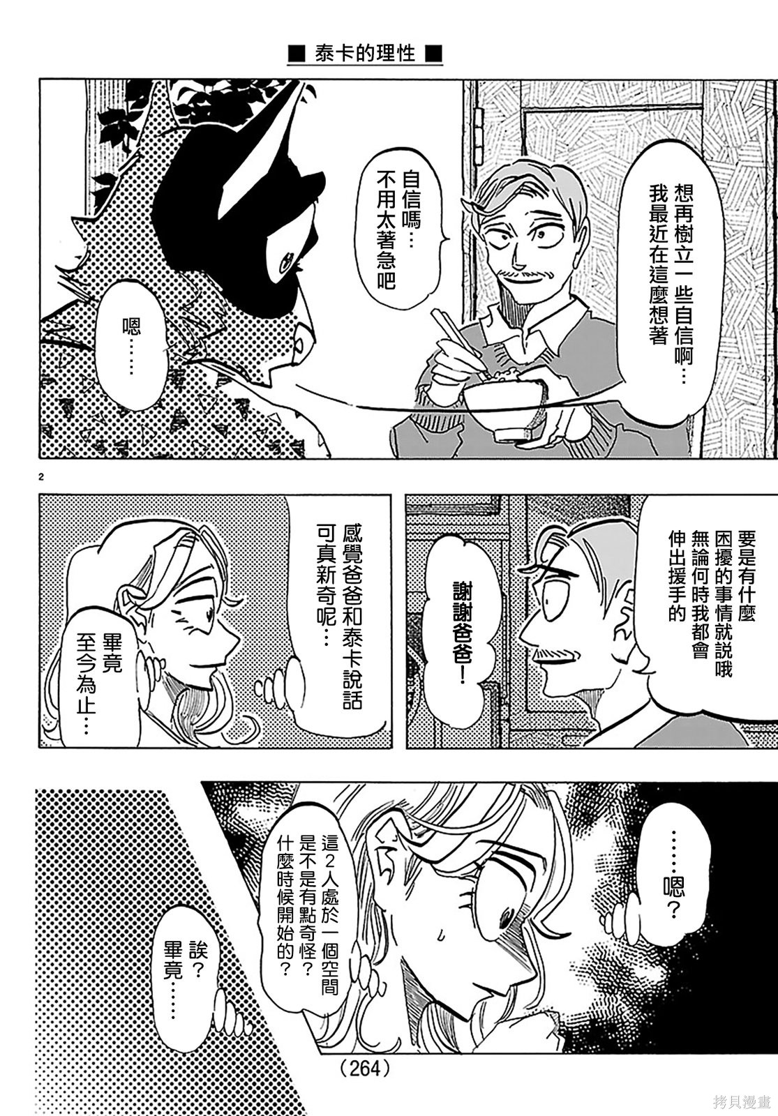 泰卡的理性第47话在线观看 - 第2张