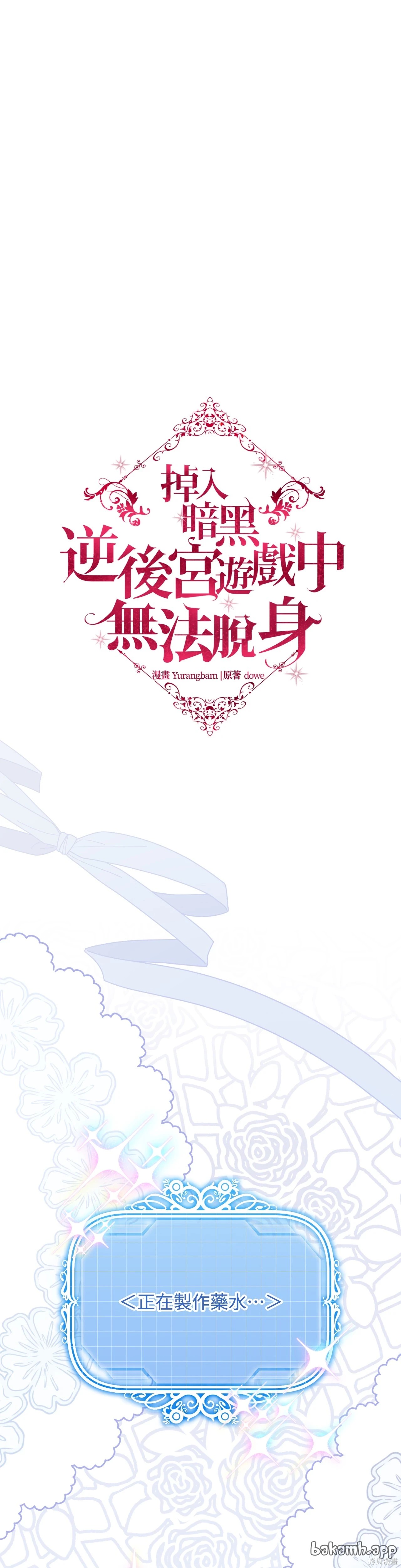 掉入暗黑逆后宫游戏中无法脱身第38话在线观看 - 第1张