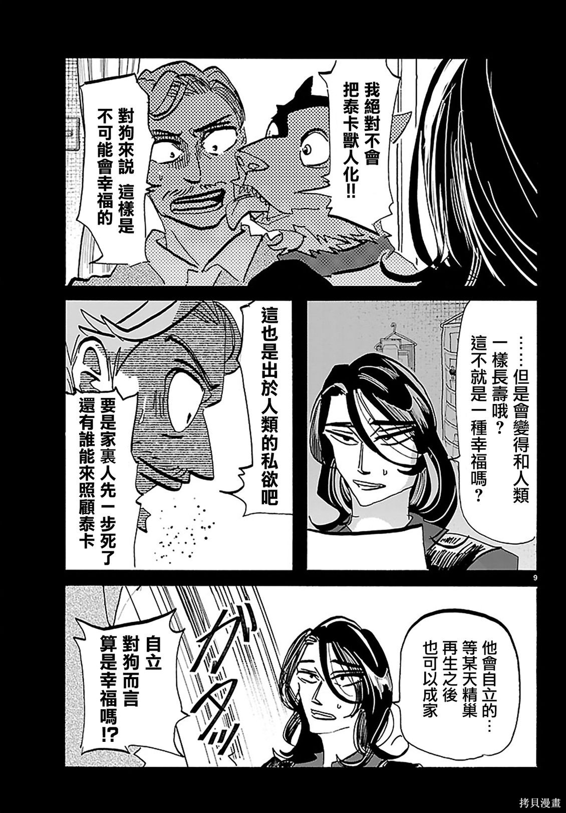 泰卡的理性第48话在线观看 - 第9张