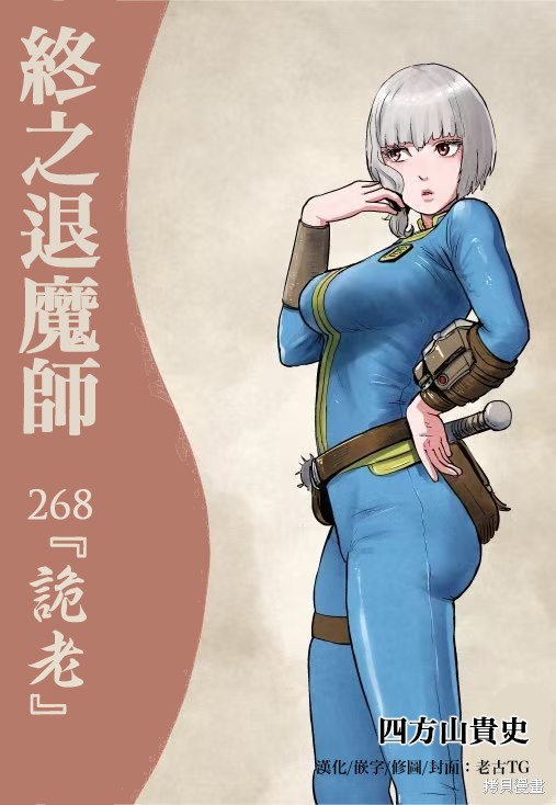 终之退魔师第268话在线观看 - 第1张