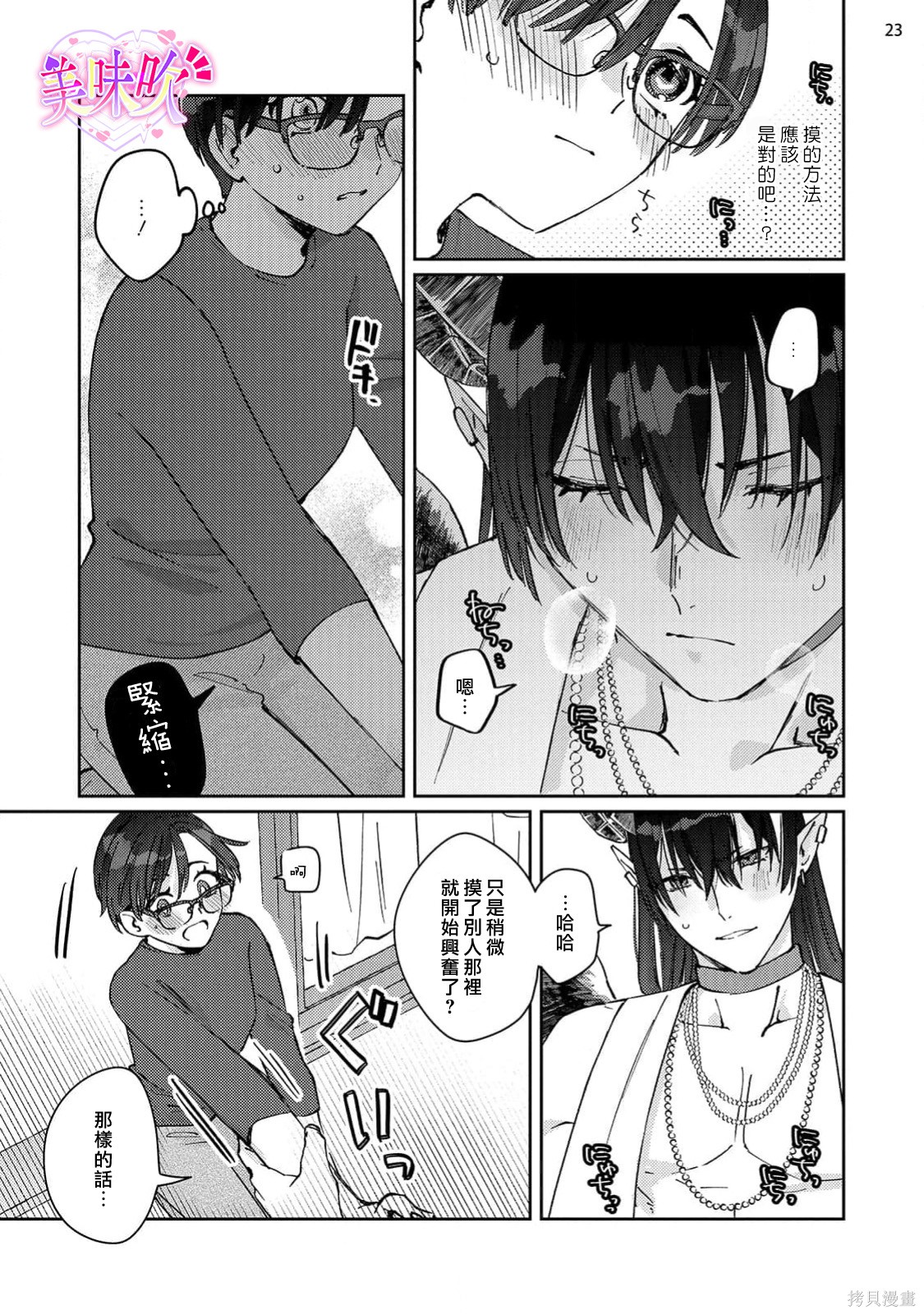 入口即化的梦请好好享用第01话在线观看 - 第24张
