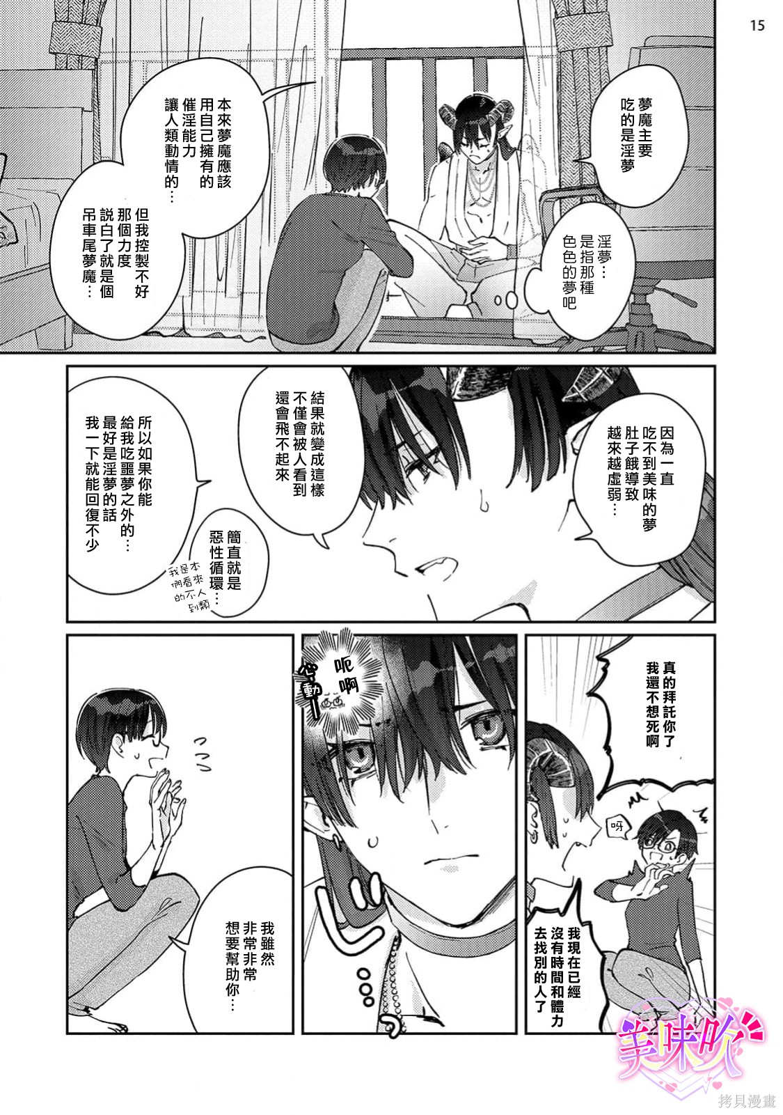入口即化的梦请好好享用第01话在线观看 - 第16张
