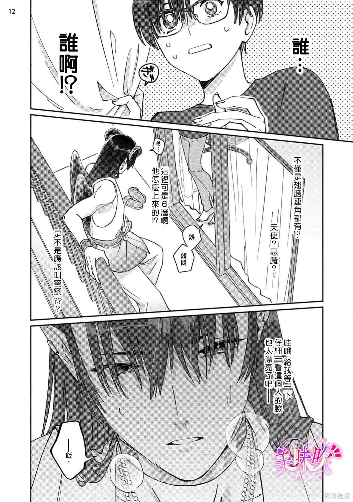 入口即化的梦请好好享用第01话在线观看 - 第13张