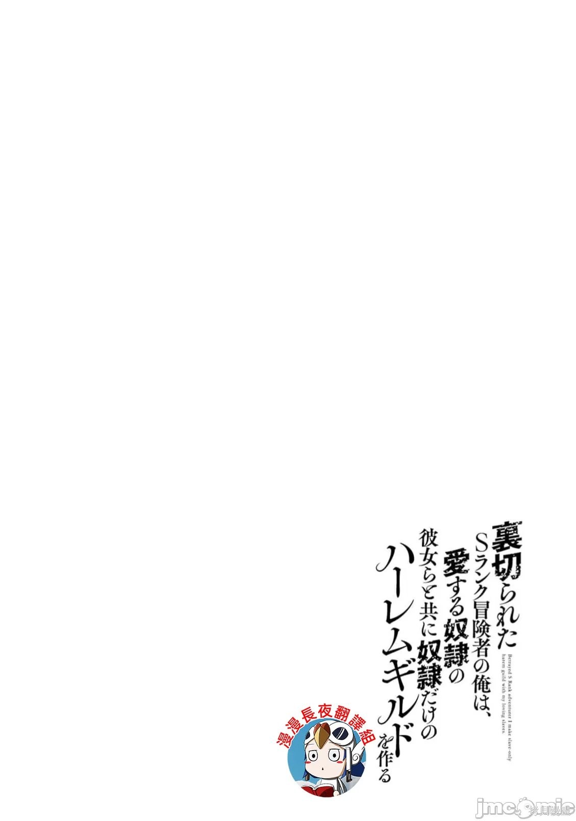 作为被背叛了的S级冒险者的我、决定成立一个只有我所爱的奴隶女孩子们的后宫公会第98话在线观看 - 第18张