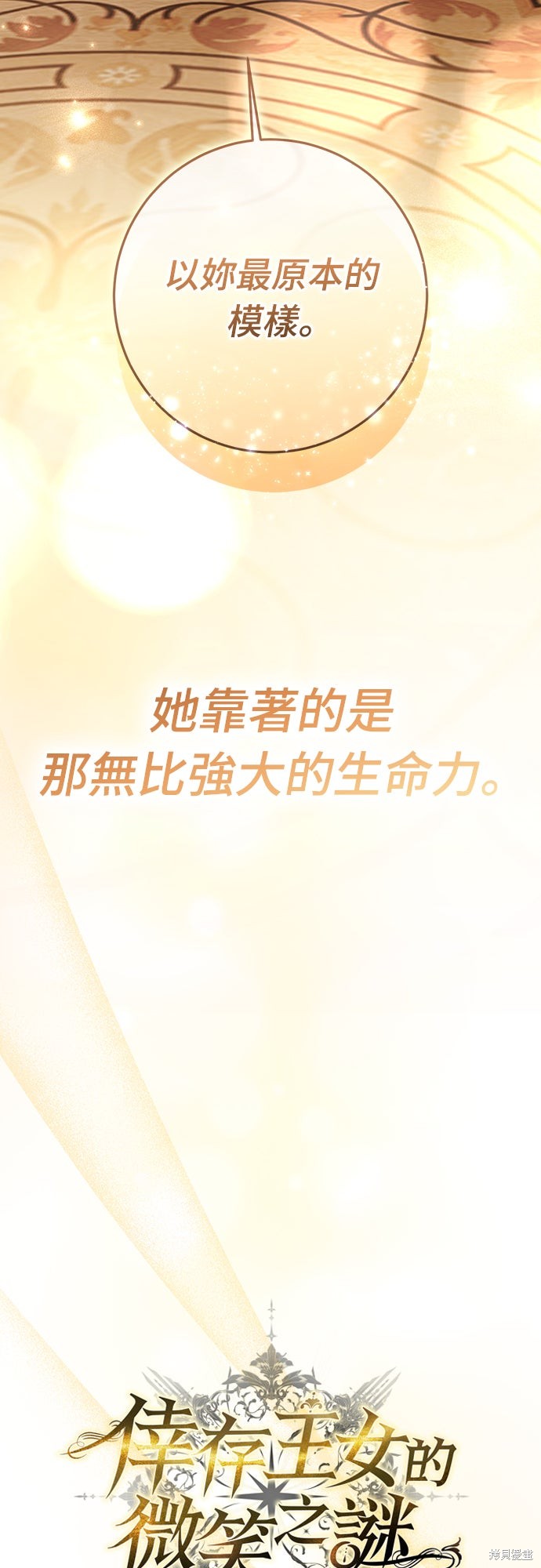 幸存王女的微笑之谜第77话在线观看 - 第33张