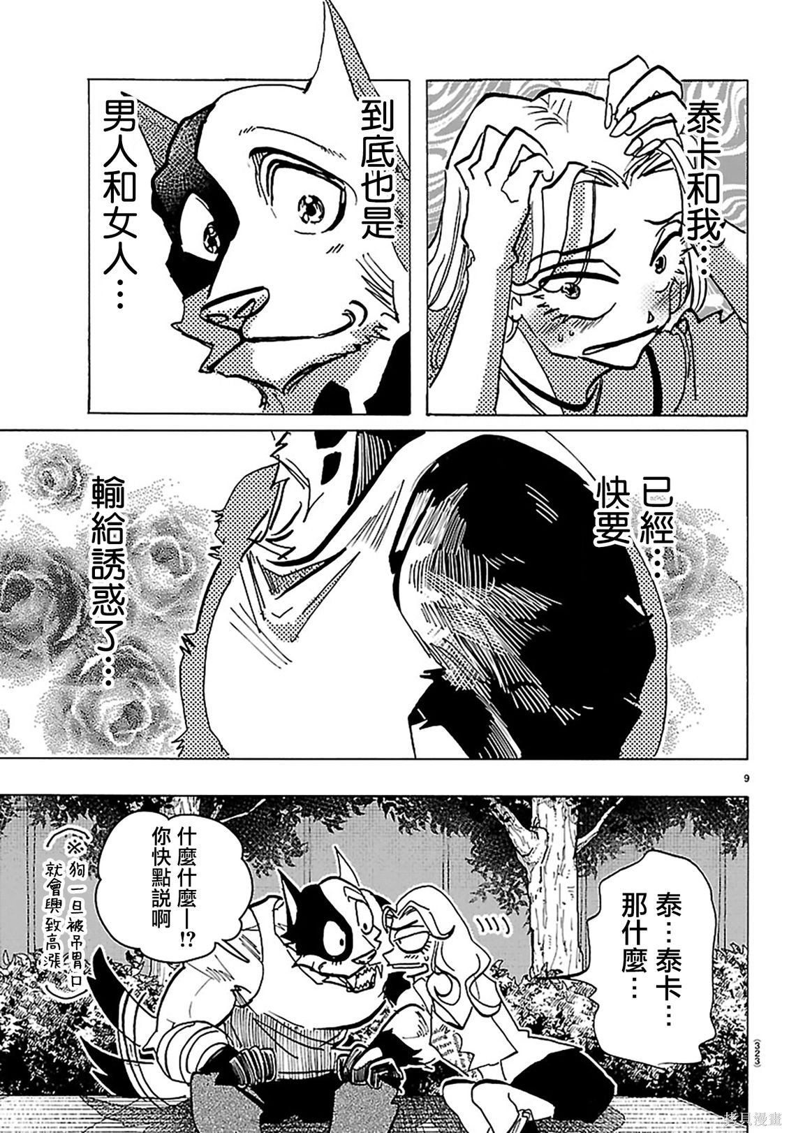 泰卡的理性第49话在线观看 - 第9张