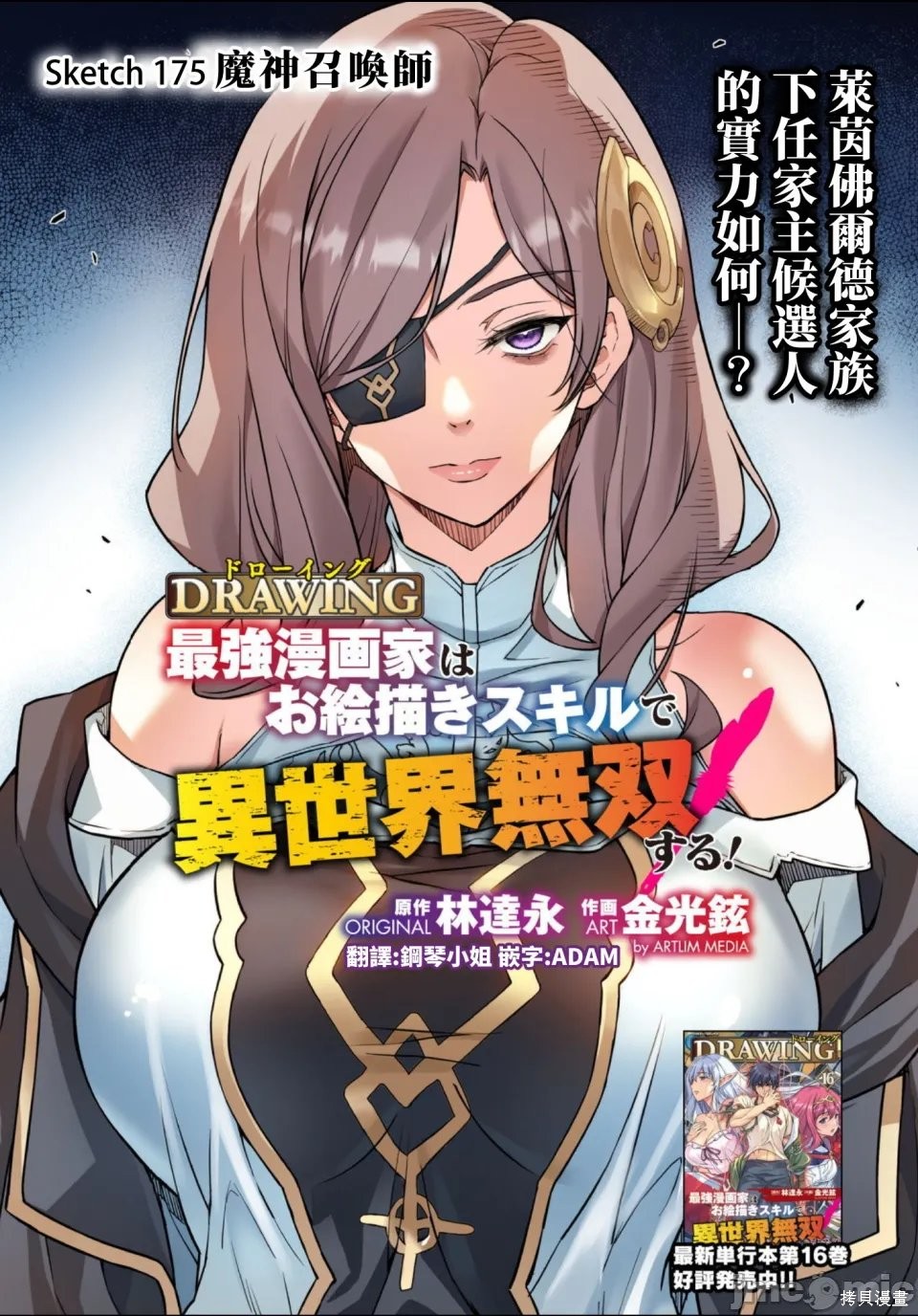 DRAWING 最强漫画家利用绘画技能在异世界开无双！第175话在线观看 - 第1张