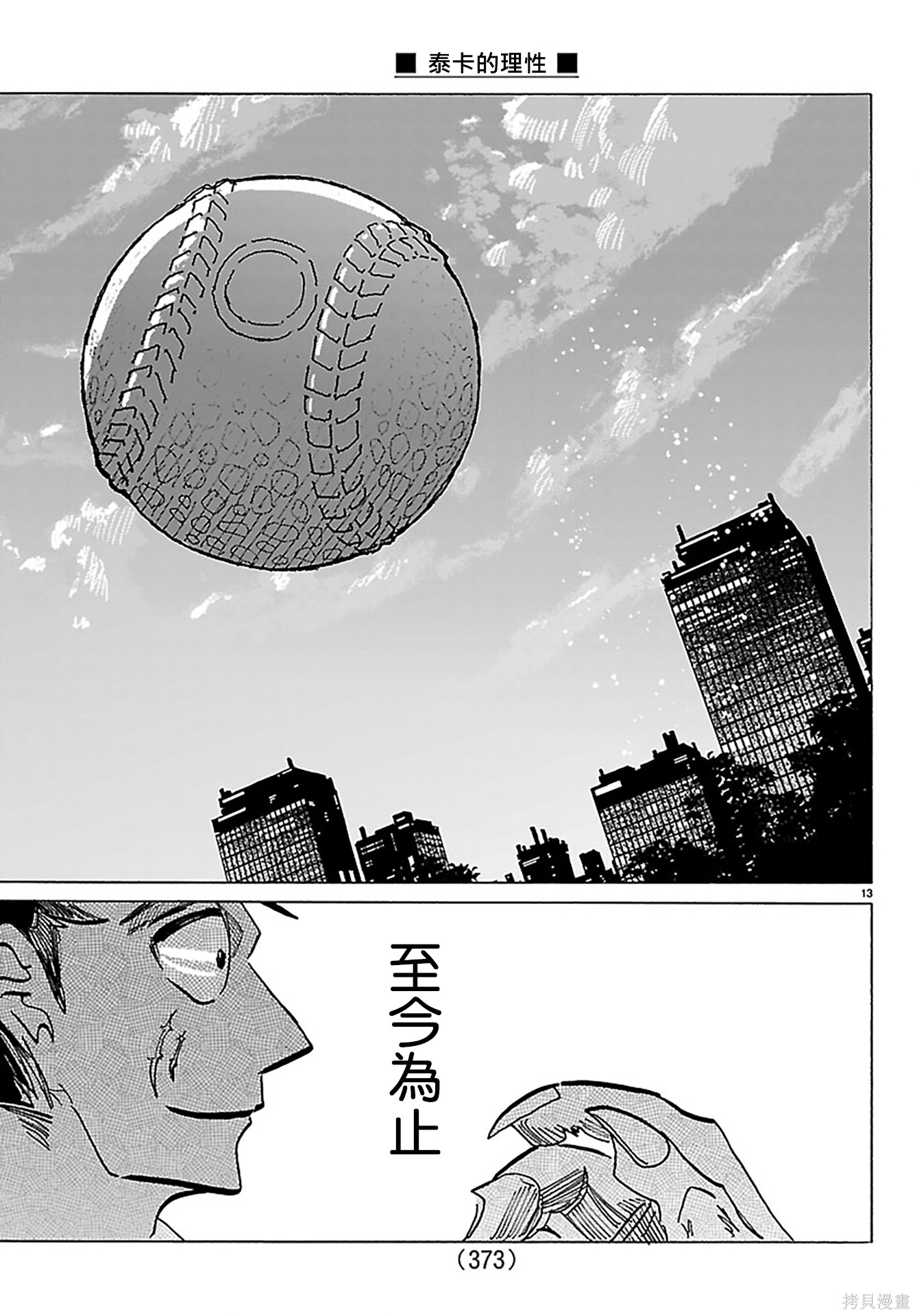 泰卡的理性第50话在线观看 - 第13张