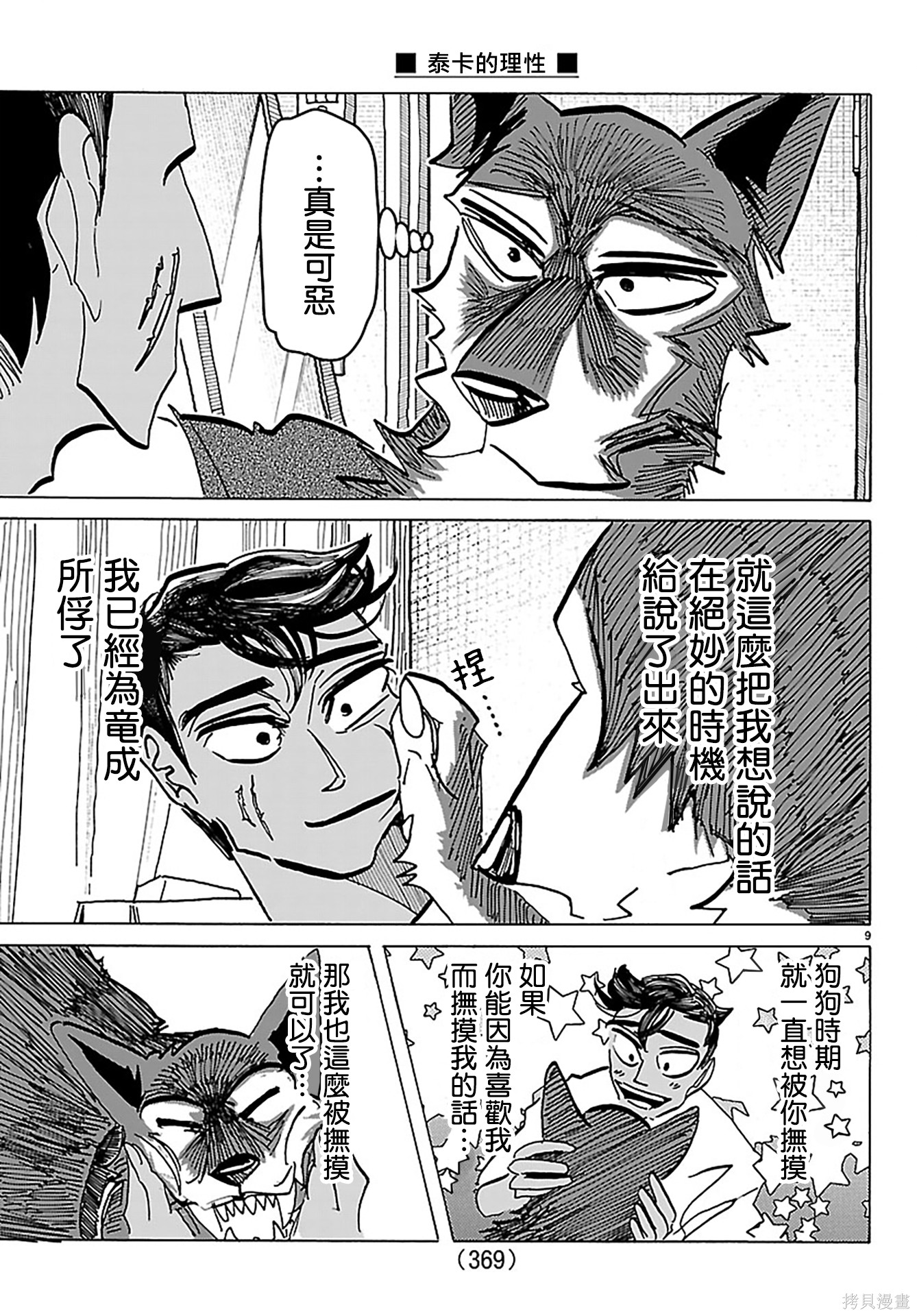 泰卡的理性第50话在线观看 - 第9张