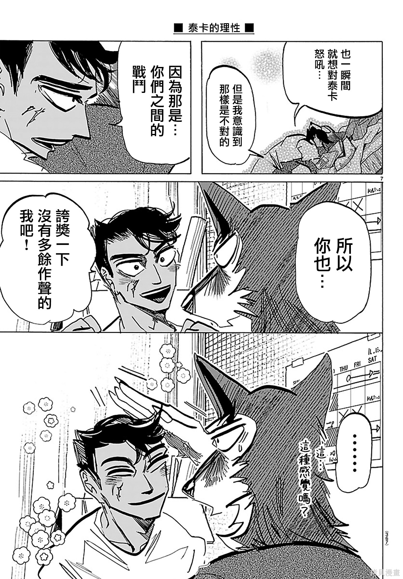 泰卡的理性第50话在线观看 - 第7张