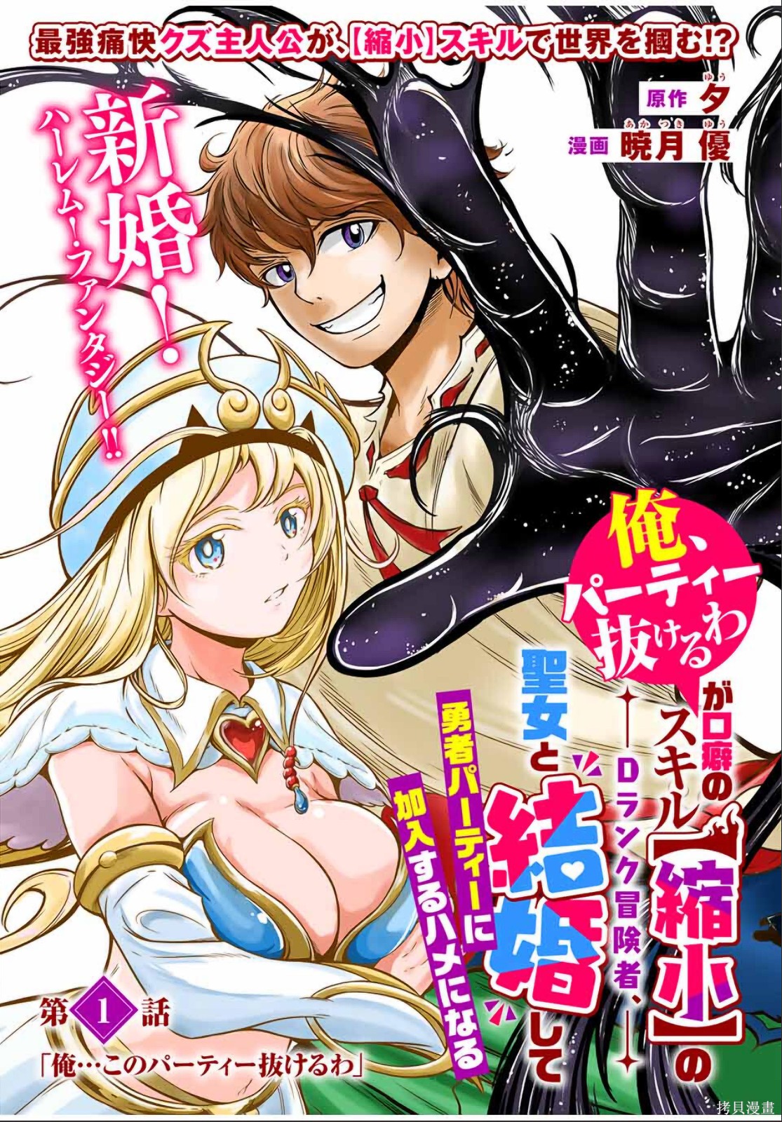 “俺、パーティー抜けるわ”が口癖のスキル【缩小】のDランク冒険者、圣女と结婚して勇者パーティーに加入するハメになる第1话在线观看 - 第41张