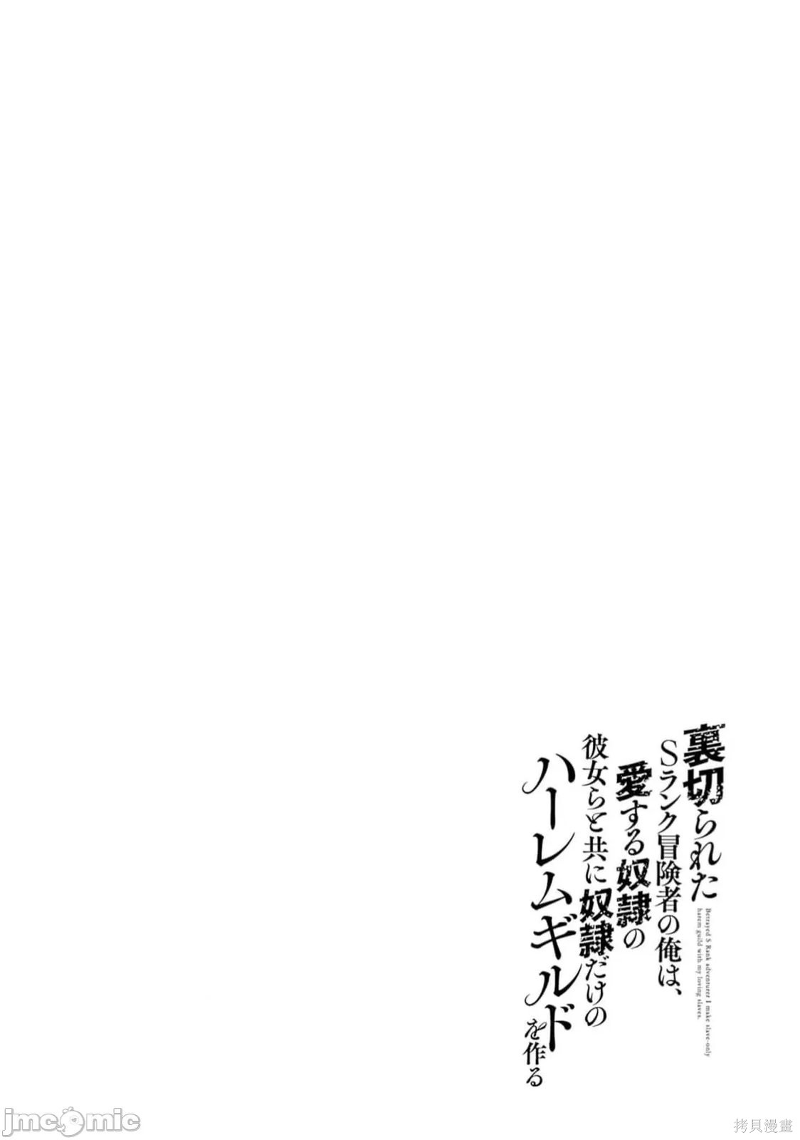 作为被背叛了的S级冒险者的我、决定成立一个只有我所爱的奴隶女孩子们的后宫公会第99话在线观看 - 第18张