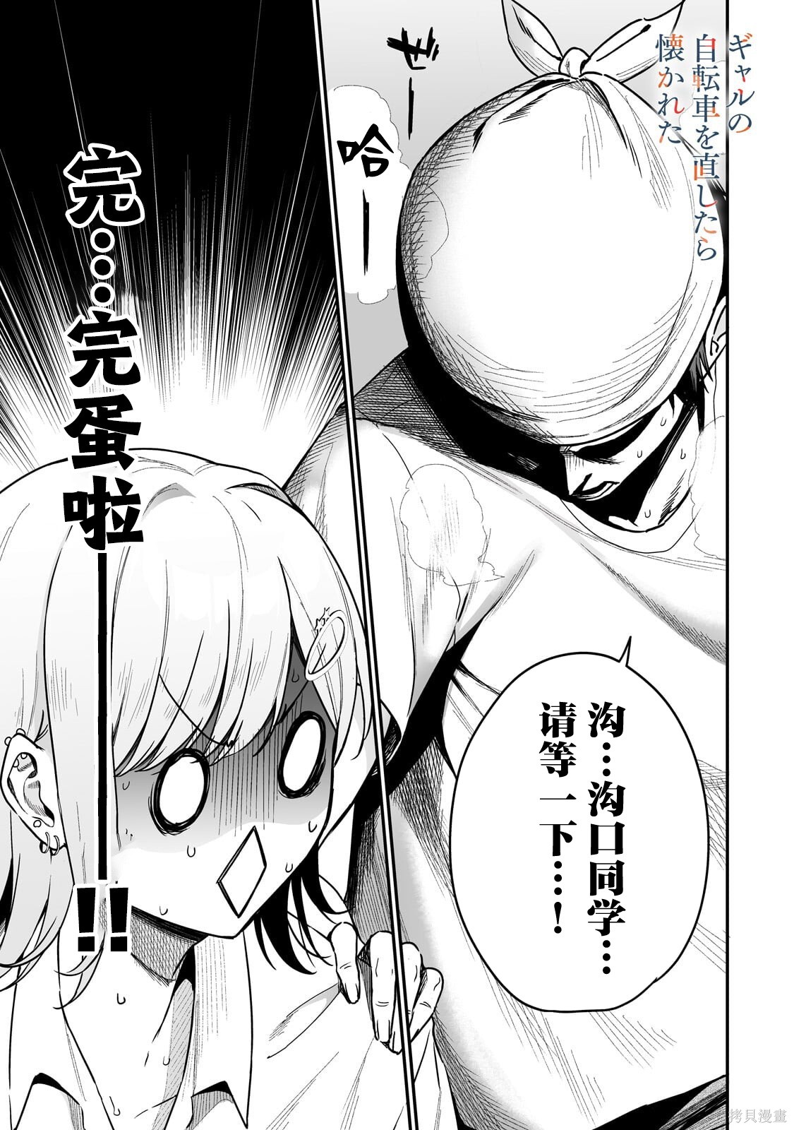 帮辣妹修好自行车后我被她缠上了第03话在线观看 - 第1张