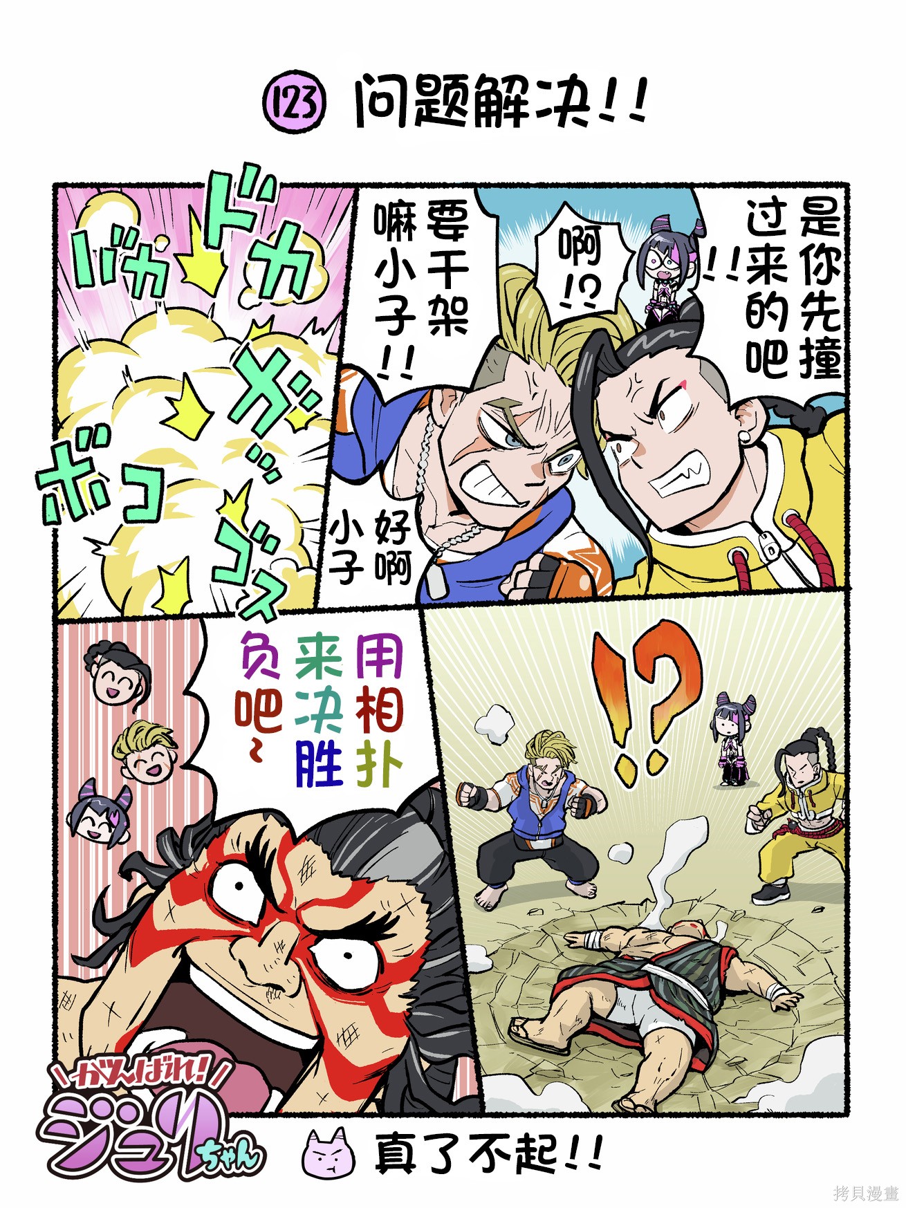 街头霸王 特刊合集6代Q版6在线观看 - 第1张