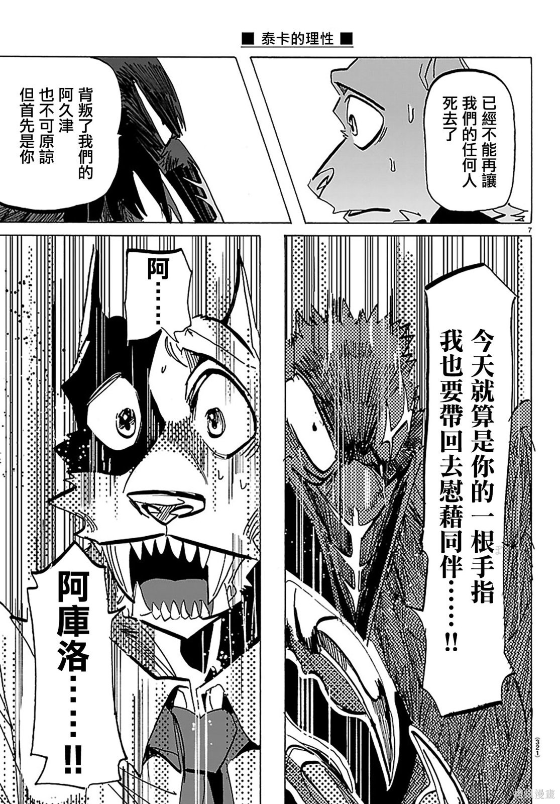 泰卡的理性第51话在线观看 - 第7张