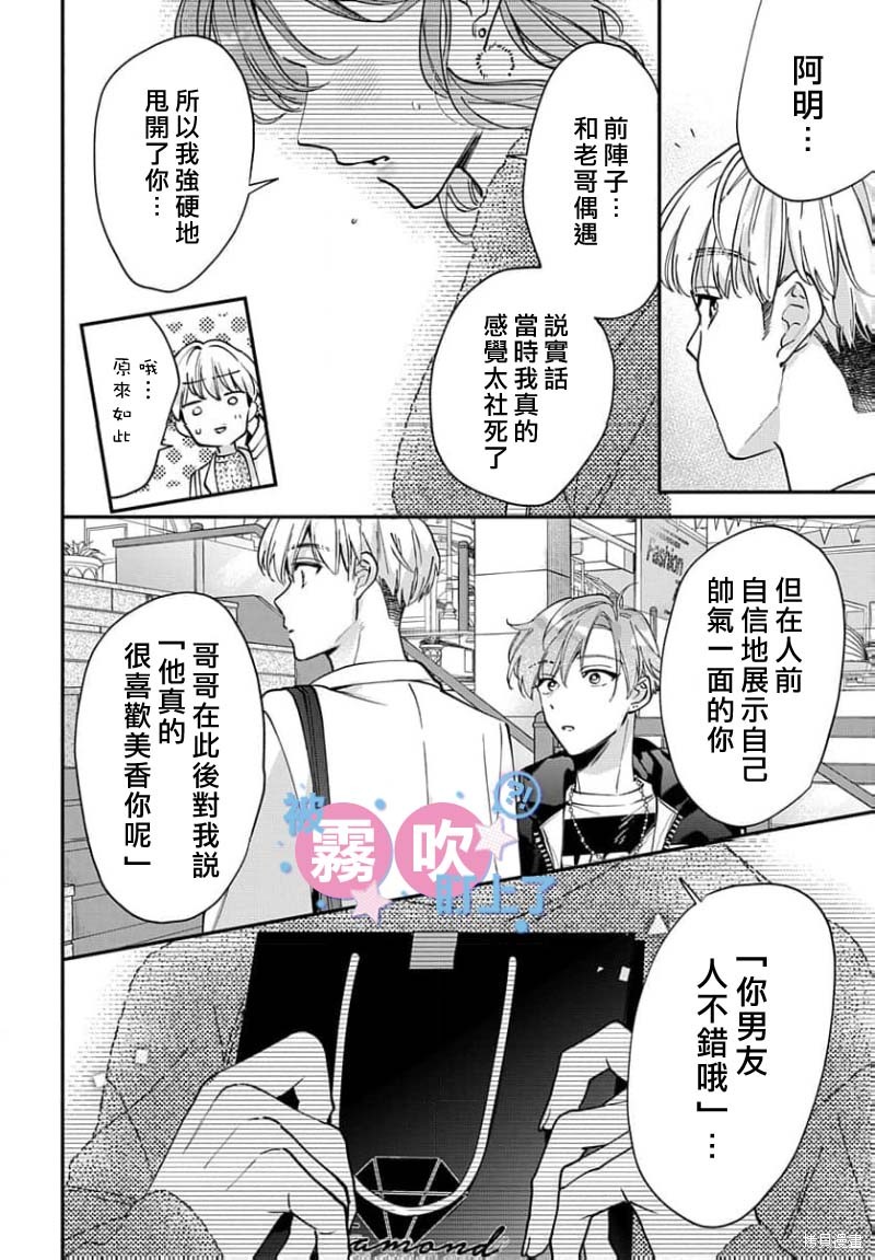 我被男友音主播盯上了！？第21话在线观看 - 第14张