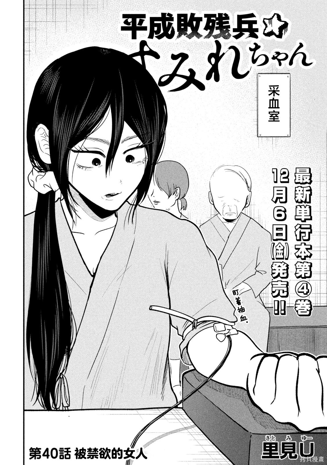 平成败残兵-堇酱堇酱 - 第40话在线观看 - 第2张