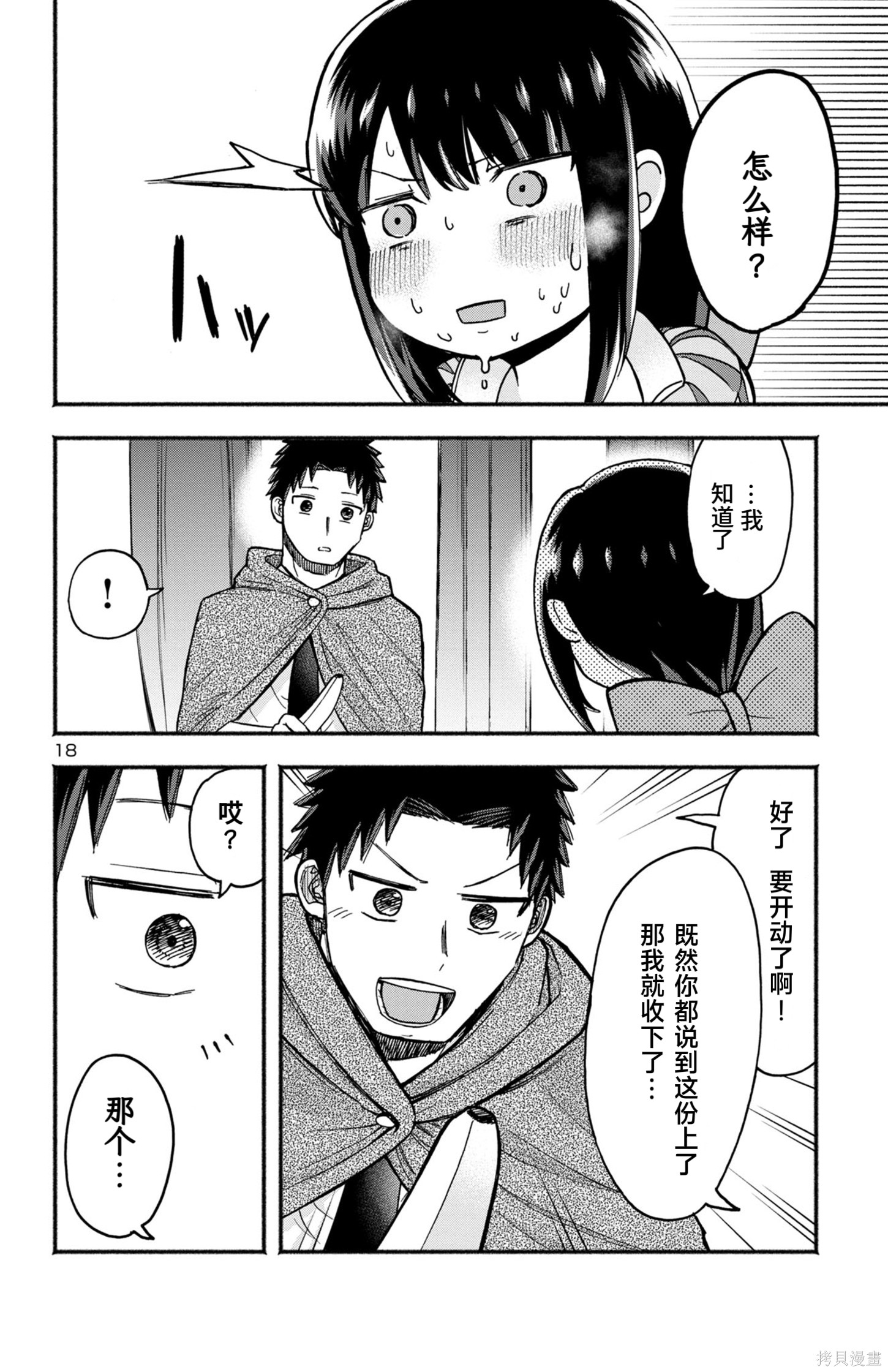 玉森部长的妄想停不下来第01话在线观看 - 第22张
