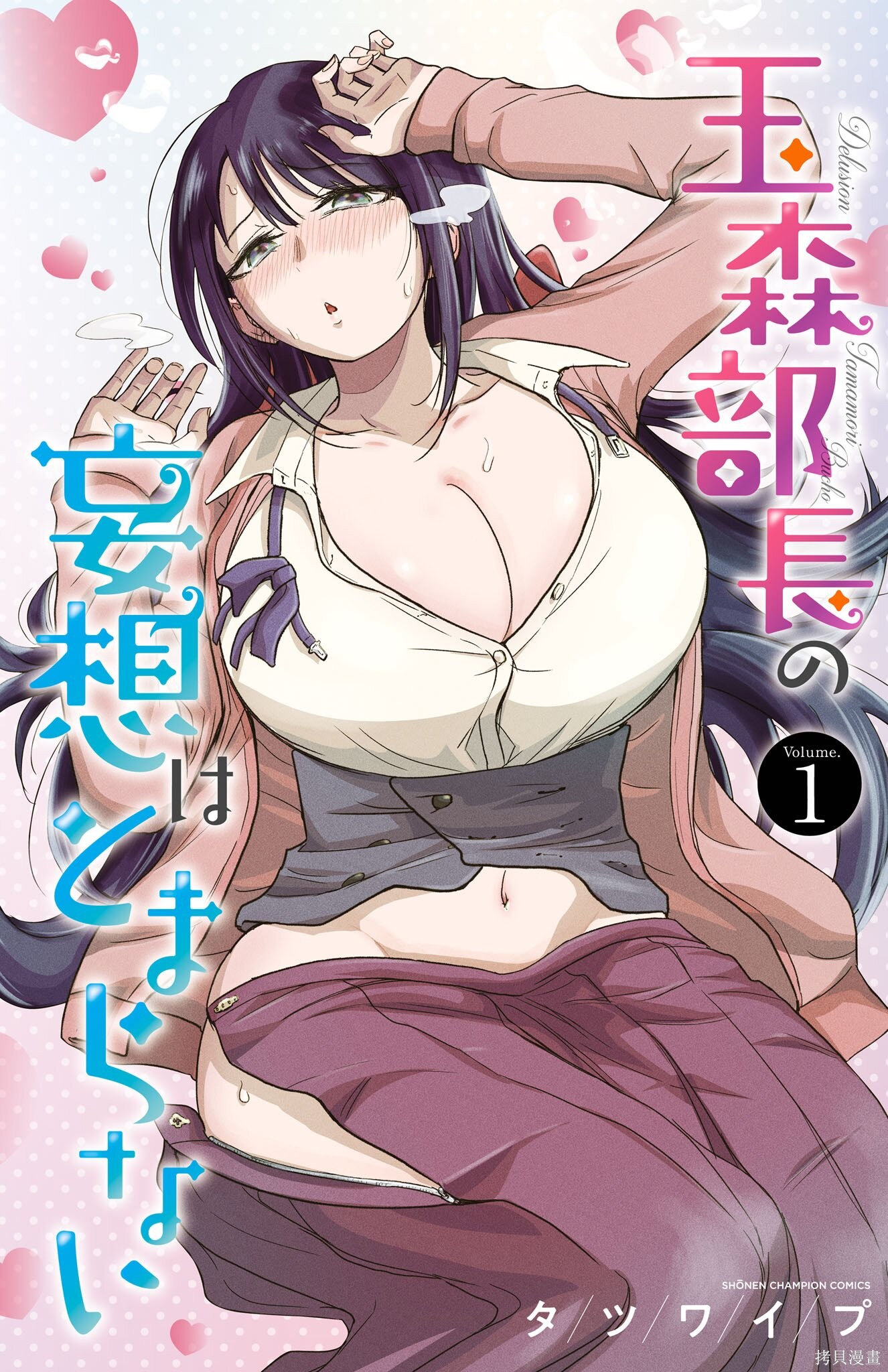 玉森部长的妄想停不下来第01话在线观看 - 第1张