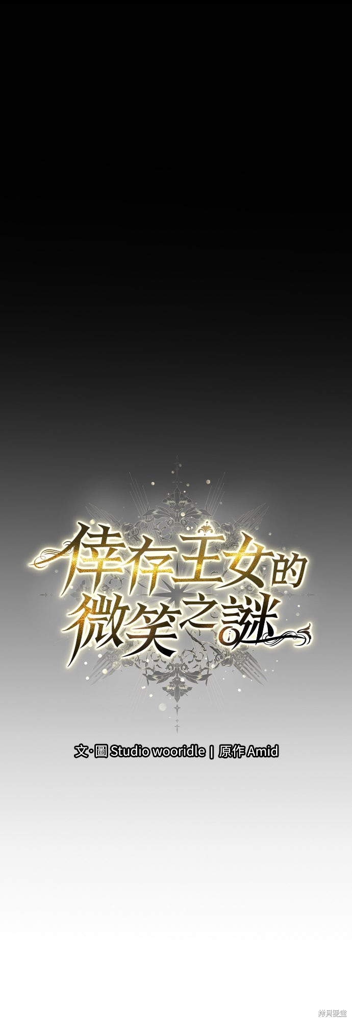 幸存王女的微笑之谜第80话在线观看 - 第79张
