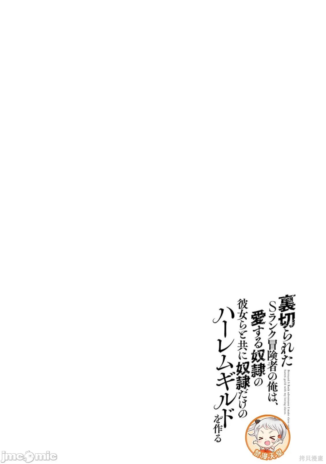 作为被背叛了的S级冒险者的我、决定成立一个只有我所爱的奴隶女孩子们的后宫公会第100话在线观看 - 第18张