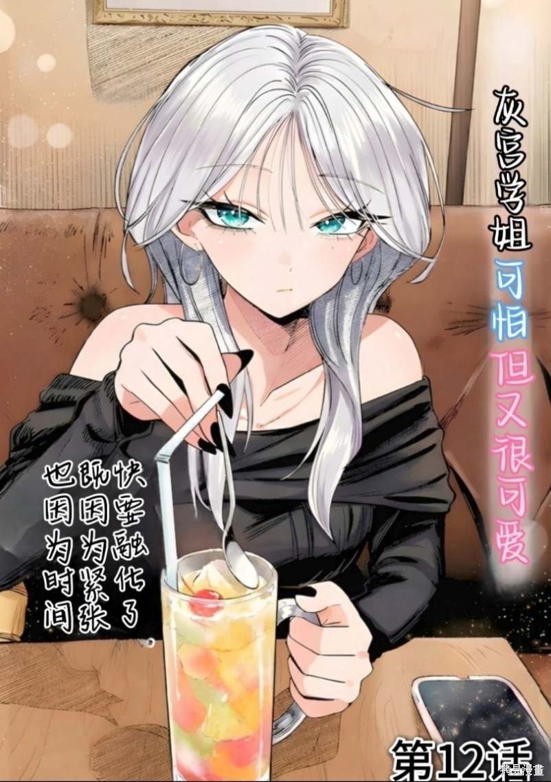 灰宫学姐可怕但又很可爱第12话在线观看 - 第1张