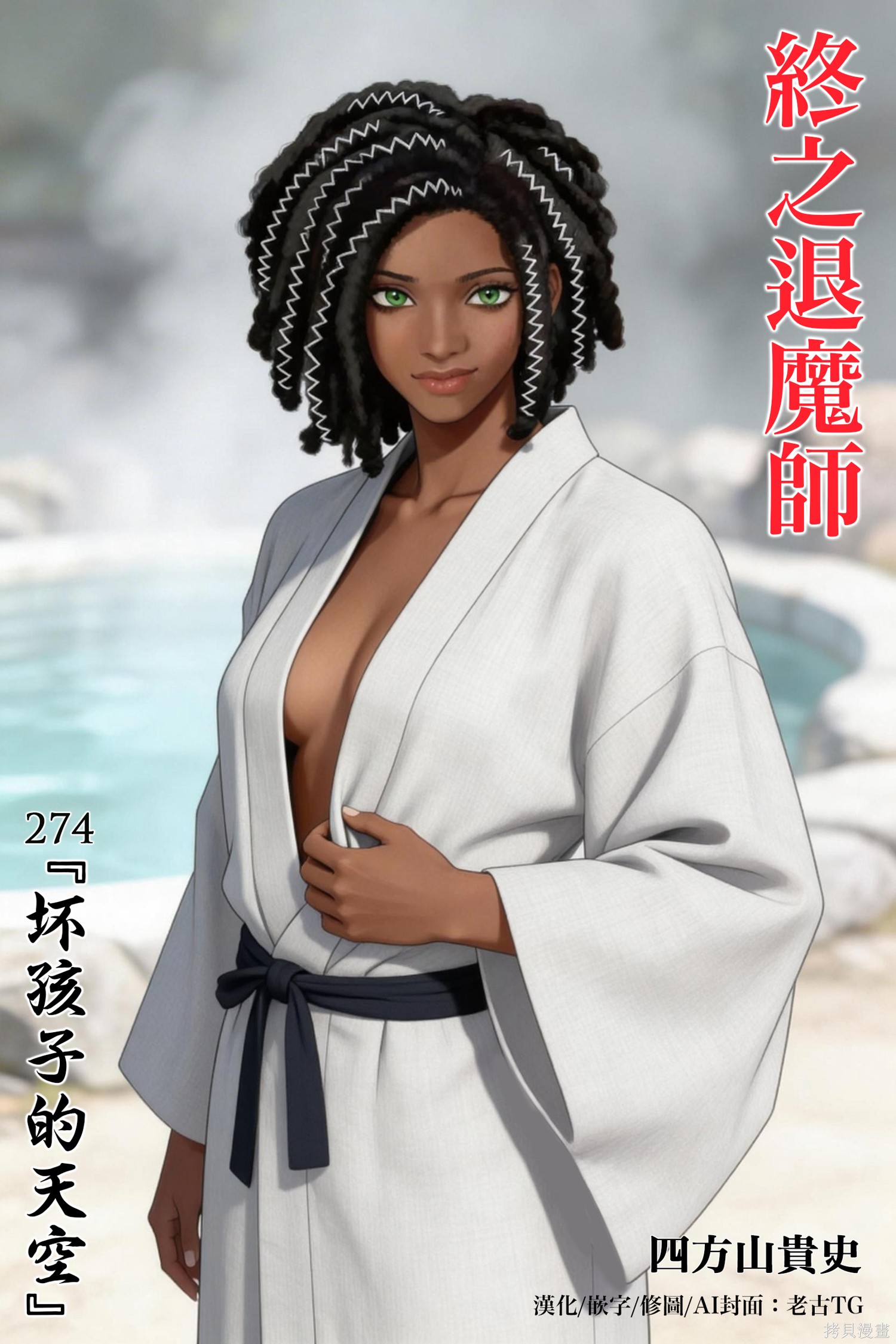 终之退魔师第274话在线观看 - 第1张