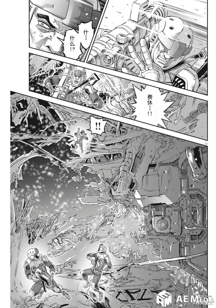 机动战士高达THUNDERBOLT第211话在线观看 - 第20张