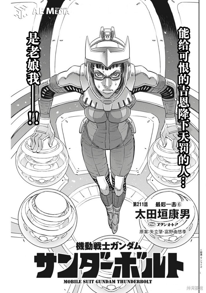 机动战士高达THUNDERBOLT第211话在线观看 - 第1张