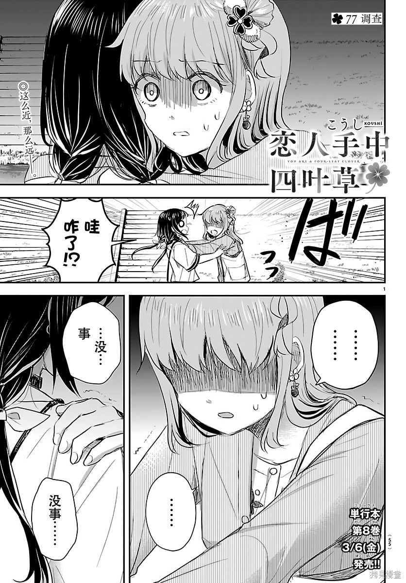 恋人手中四叶草第77话在线观看 - 第1张