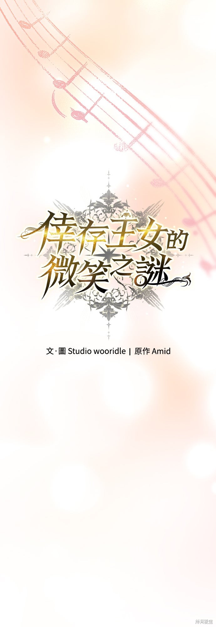 幸存王女的微笑之谜第82话在线观看 - 第70张