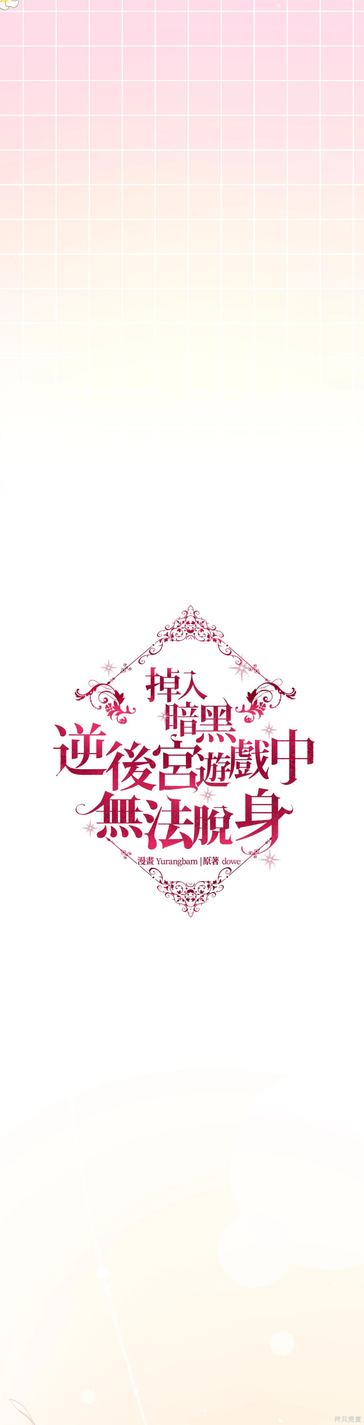 掉入暗黑逆后宫游戏中无法脱身第42话在线观看 - 第3张