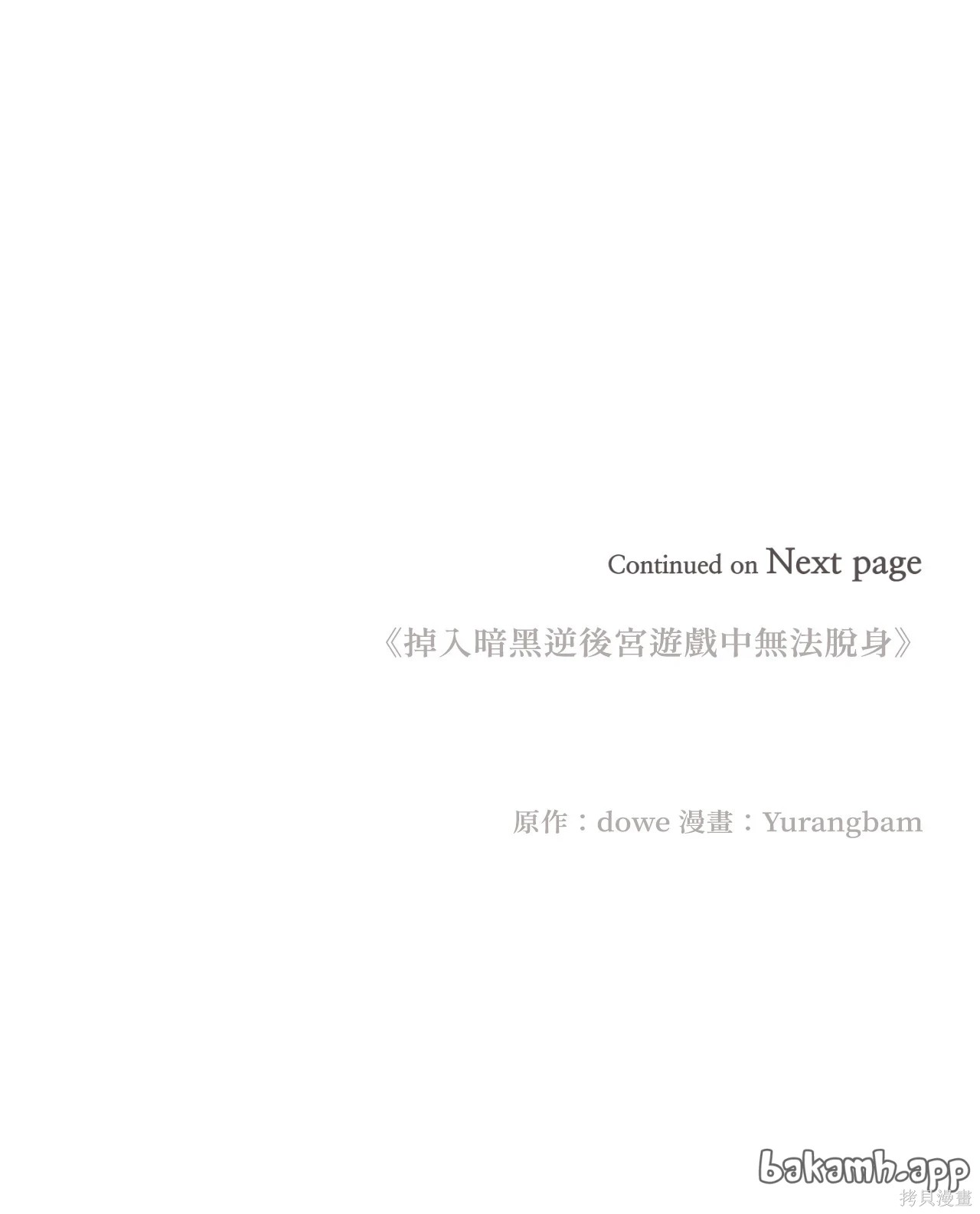 掉入暗黑逆后宫游戏中无法脱身第43话在线观看 - 第42张